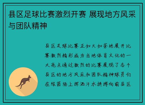 县区足球比赛激烈开赛 展现地方风采与团队精神