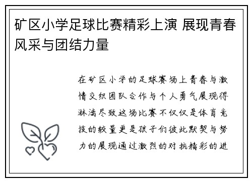 矿区小学足球比赛精彩上演 展现青春风采与团结力量