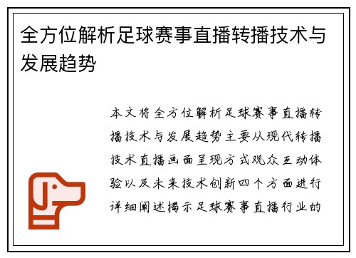 全方位解析足球赛事直播转播技术与发展趋势