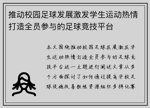 推动校园足球发展激发学生运动热情打造全员参与的足球竞技平台