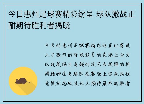 今日惠州足球赛精彩纷呈 球队激战正酣期待胜利者揭晓