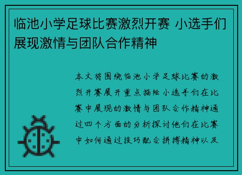 临池小学足球比赛激烈开赛 小选手们展现激情与团队合作精神