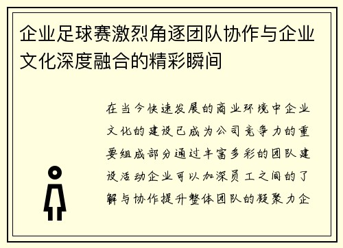 企业足球赛激烈角逐团队协作与企业文化深度融合的精彩瞬间