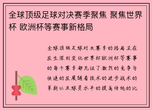 全球顶级足球对决赛季聚焦 聚焦世界杯 欧洲杯等赛事新格局
