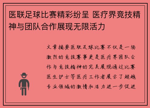 医联足球比赛精彩纷呈 医疗界竞技精神与团队合作展现无限活力