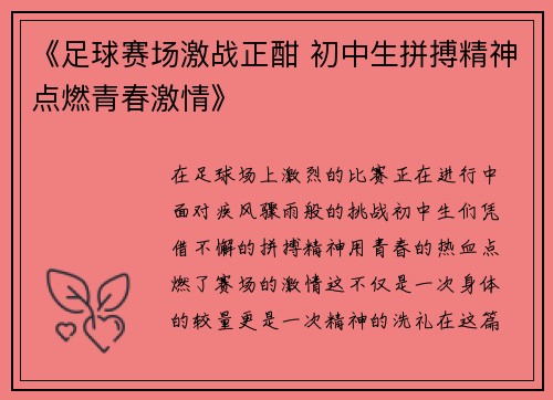 《足球赛场激战正酣 初中生拼搏精神点燃青春激情》