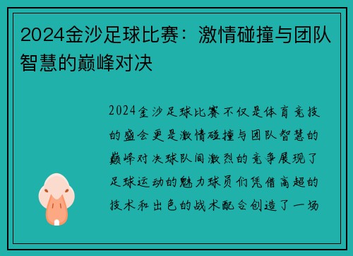 2024金沙足球比赛：激情碰撞与团队智慧的巅峰对决