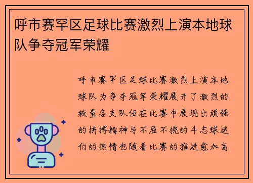 呼市赛罕区足球比赛激烈上演本地球队争夺冠军荣耀
