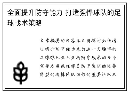 全面提升防守能力 打造强悍球队的足球战术策略