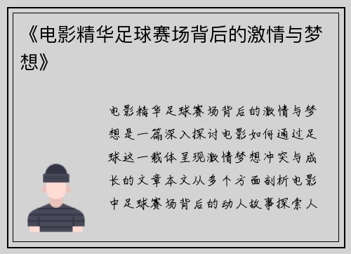 《电影精华足球赛场背后的激情与梦想》