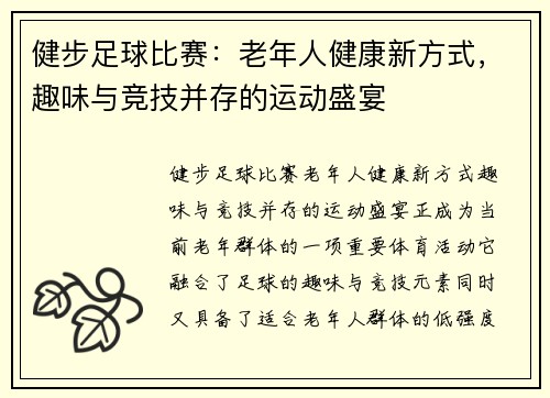健步足球比赛：老年人健康新方式，趣味与竞技并存的运动盛宴