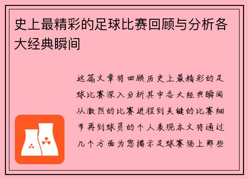 史上最精彩的足球比赛回顾与分析各大经典瞬间