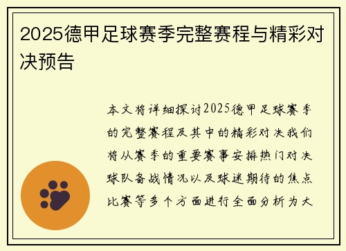2025德甲足球赛季完整赛程与精彩对决预告