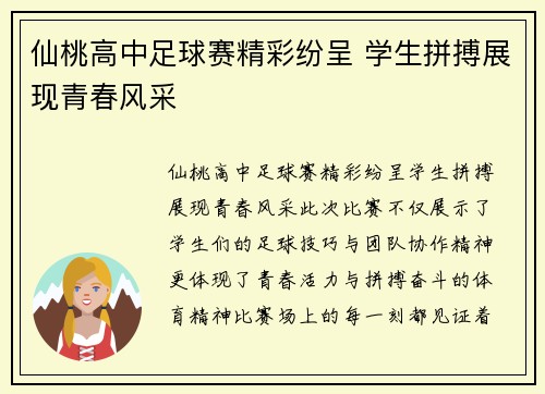 仙桃高中足球赛精彩纷呈 学生拼搏展现青春风采