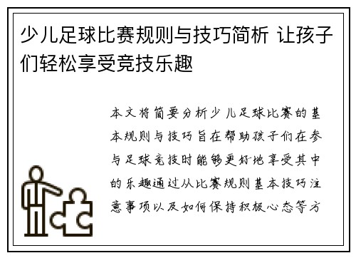 少儿足球比赛规则与技巧简析 让孩子们轻松享受竞技乐趣