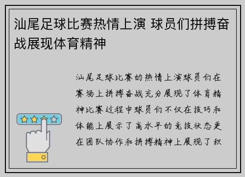 汕尾足球比赛热情上演 球员们拼搏奋战展现体育精神