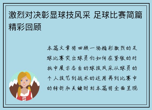 激烈对决彰显球技风采 足球比赛简篇精彩回顾