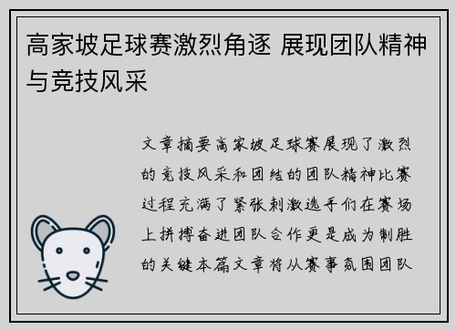 高家坡足球赛激烈角逐 展现团队精神与竞技风采