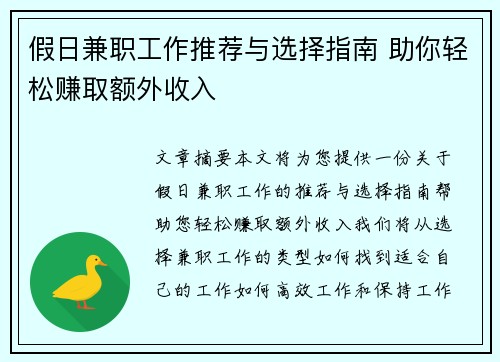 假日兼职工作推荐与选择指南 助你轻松赚取额外收入