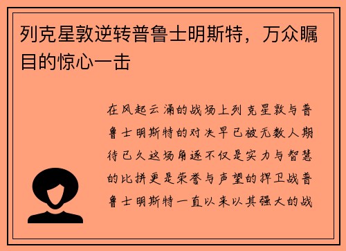 列克星敦逆转普鲁士明斯特，万众瞩目的惊心一击