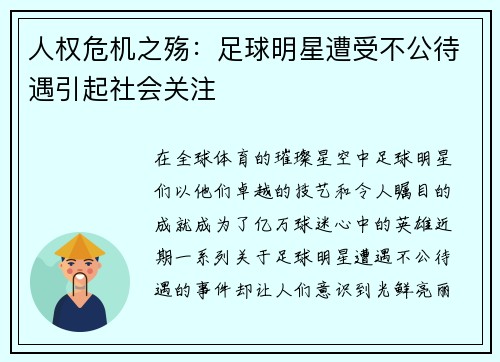 人权危机之殇：足球明星遭受不公待遇引起社会关注
