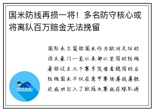 国米防线再损一将！多名防守核心或将离队百万赔金无法挽留