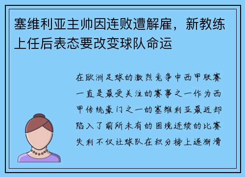 塞维利亚主帅因连败遭解雇，新教练上任后表态要改变球队命运