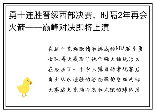 勇士连胜晋级西部决赛，时隔2年再会火箭——巅峰对决即将上演