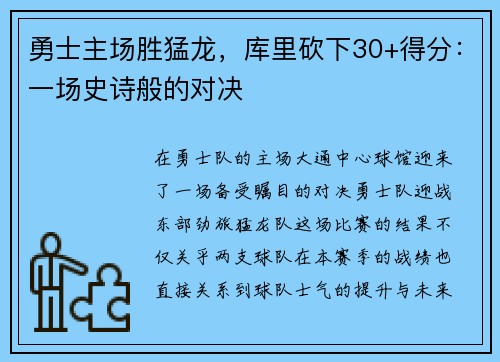 勇士主场胜猛龙，库里砍下30+得分：一场史诗般的对决