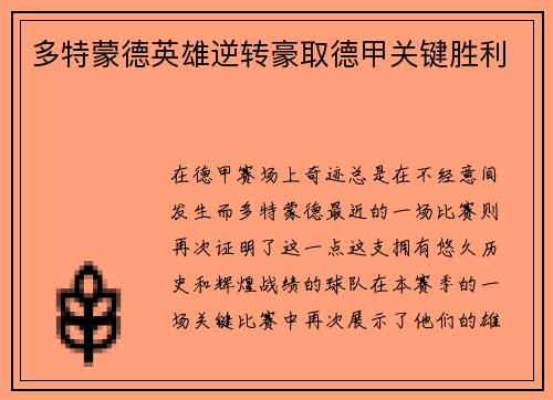 多特蒙德英雄逆转豪取德甲关键胜利