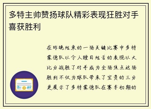 多特主帅赞扬球队精彩表现狂胜对手喜获胜利