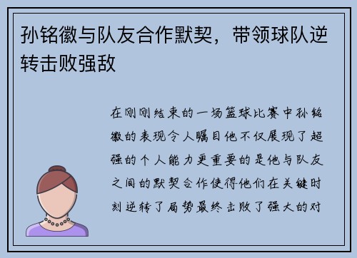 孙铭徽与队友合作默契，带领球队逆转击败强敌