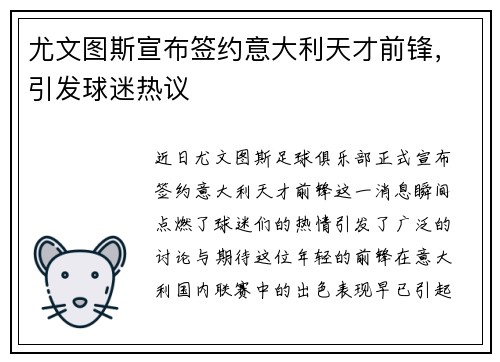 尤文图斯宣布签约意大利天才前锋，引发球迷热议
