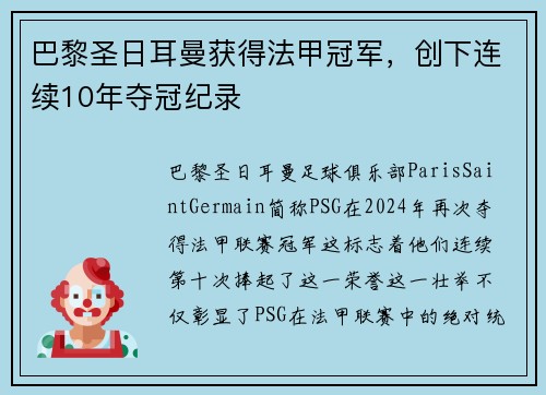 巴黎圣日耳曼获得法甲冠军，创下连续10年夺冠纪录