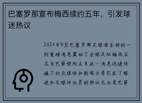 巴塞罗那宣布梅西续约五年，引发球迷热议