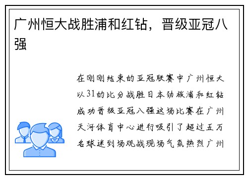 广州恒大战胜浦和红钻，晋级亚冠八强