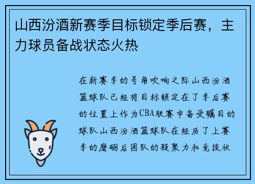 山西汾酒新赛季目标锁定季后赛，主力球员备战状态火热