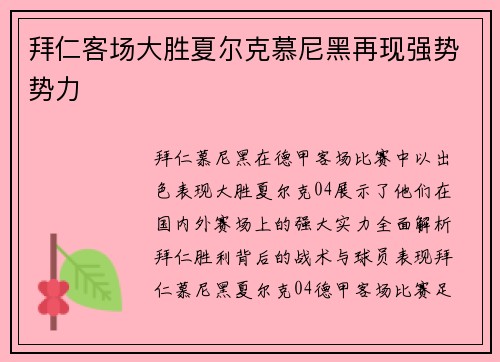 拜仁客场大胜夏尔克慕尼黑再现强势势力