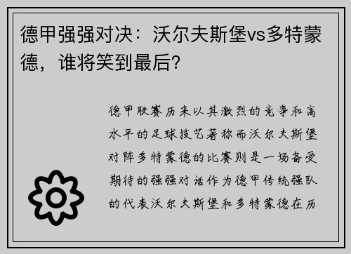 德甲强强对决：沃尔夫斯堡vs多特蒙德，谁将笑到最后？