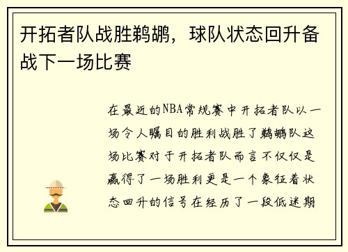 开拓者队战胜鹈鹕，球队状态回升备战下一场比赛