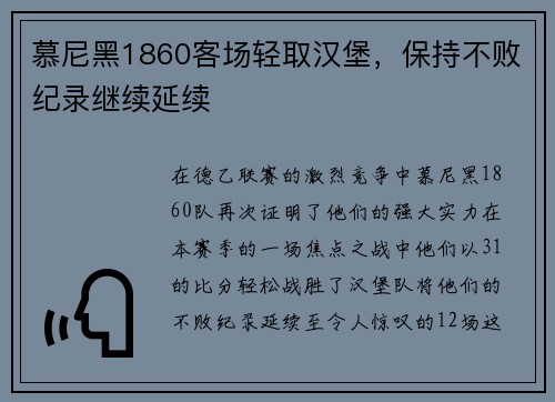 慕尼黑1860客场轻取汉堡，保持不败纪录继续延续