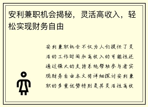安利兼职机会揭秘，灵活高收入，轻松实现财务自由