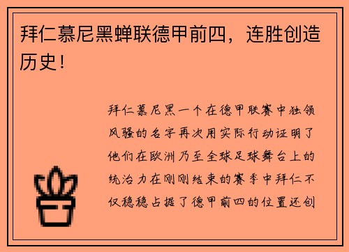 拜仁慕尼黑蝉联德甲前四，连胜创造历史！