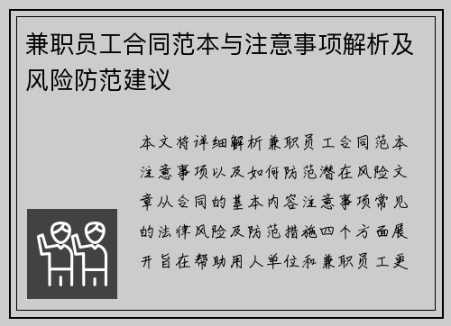兼职员工合同范本与注意事项解析及风险防范建议