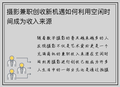 摄影兼职创收新机遇如何利用空闲时间成为收入来源