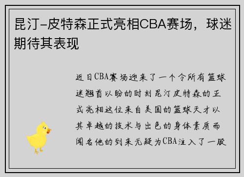 昆汀-皮特森正式亮相CBA赛场，球迷期待其表现