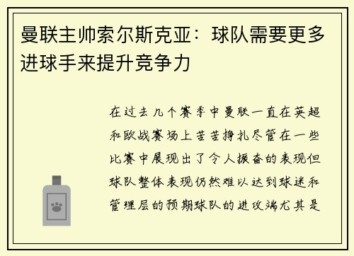 曼联主帅索尔斯克亚：球队需要更多进球手来提升竞争力