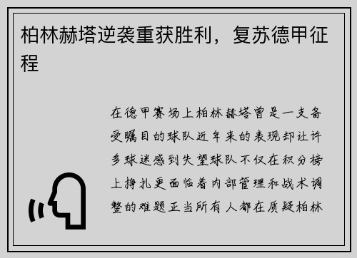 柏林赫塔逆袭重获胜利，复苏德甲征程