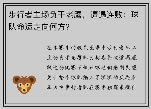 步行者主场负于老鹰，遭遇连败：球队命运走向何方？