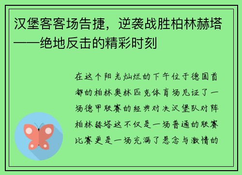 汉堡客客场告捷，逆袭战胜柏林赫塔——绝地反击的精彩时刻